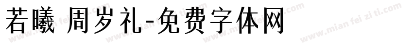 若曦 周岁礼字体转换